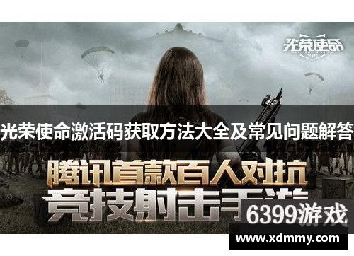 光荣使命激活码获取方法大全及常见问题解答