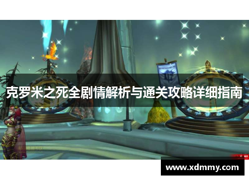 克罗米之死全剧情解析与通关攻略详细指南