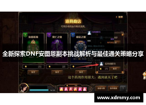 全新探索DNF安图恩副本挑战解析与最佳通关策略分享