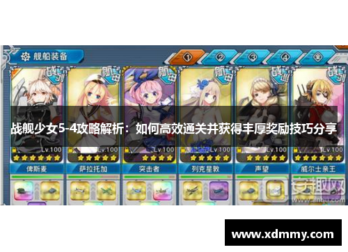 战舰少女5-4攻略解析：如何高效通关并获得丰厚奖励技巧分享