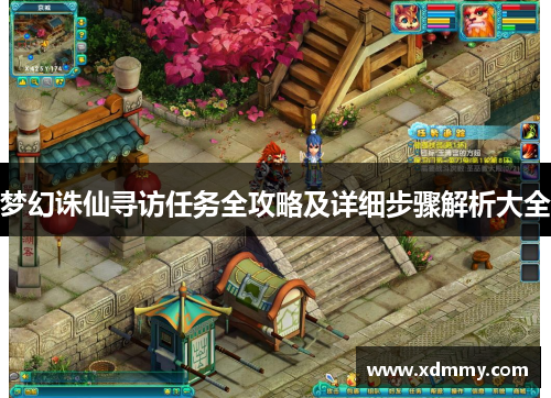 梦幻诛仙寻访任务全攻略及详细步骤解析大全