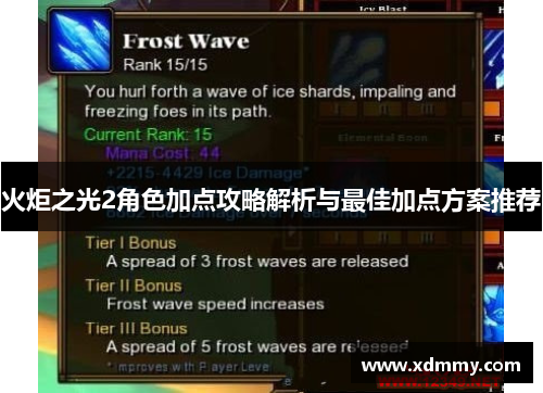 火炬之光2角色加点攻略解析与最佳加点方案推荐