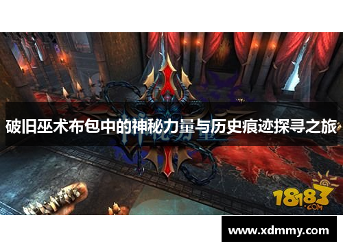 破旧巫术布包中的神秘力量与历史痕迹探寻之旅 破旧巫术布包中的神秘力量与历史痕迹探寻之旅