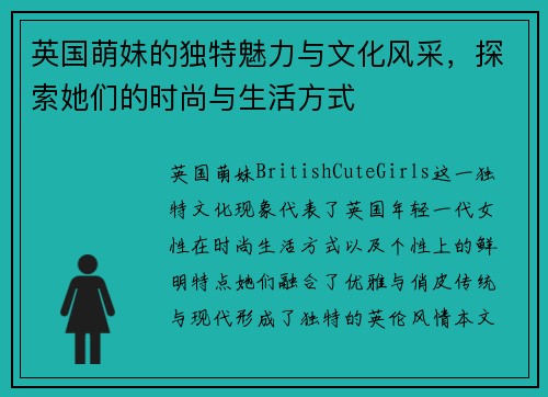 英国萌妹的独特魅力与文化风采，探索她们的时尚与生活方式