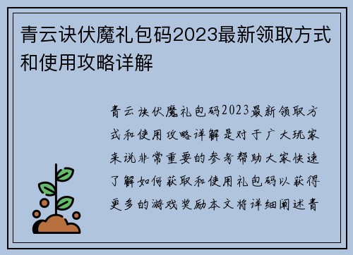 青云诀伏魔礼包码2023最新领取方式和使用攻略详解