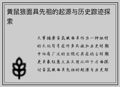 黄鼠狼面具先祖的起源与历史踪迹探索