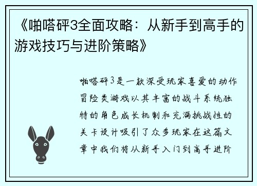 《啪嗒砰3全面攻略：从新手到高手的游戏技巧与进阶策略》