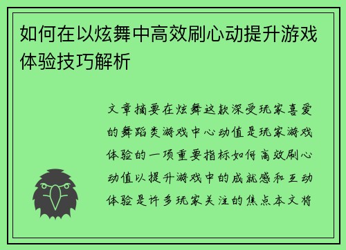 如何在以炫舞中高效刷心动提升游戏体验技巧解析