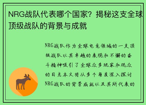 NRG战队代表哪个国家?揭秘这支全球顶级战队的背景与成就 NRG战队代表哪个国家?揭秘这支全球顶级战队的背景与成就