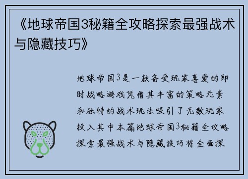 《地球帝国3秘籍全攻略探索最强战术与隐藏技巧》