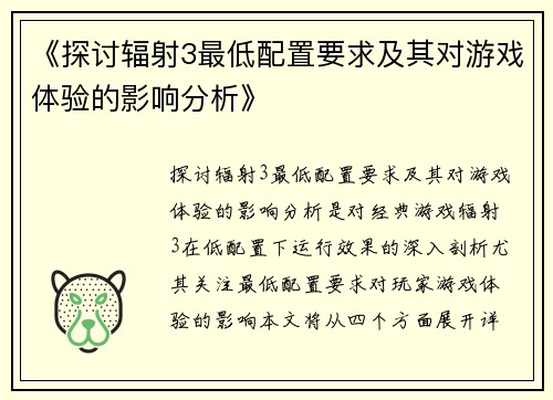 《探讨辐射3最低配置要求及其对游戏体验的影响分析》