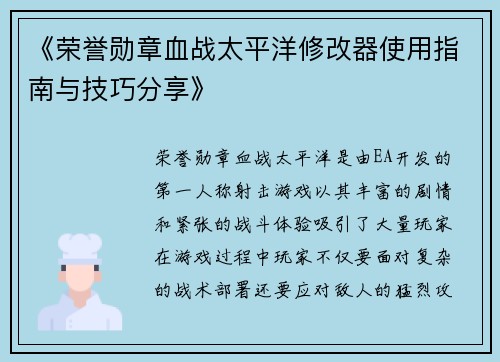 《荣誉勋章血战太平洋修改器使用指南与技巧分享》