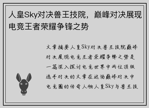 人皇Sky对决兽王技院，巅峰对决展现电竞王者荣耀争锋之势