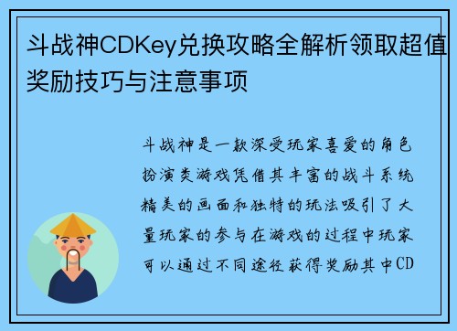 斗战神CDKey兑换攻略全解析领取超值奖励技巧与注意事项