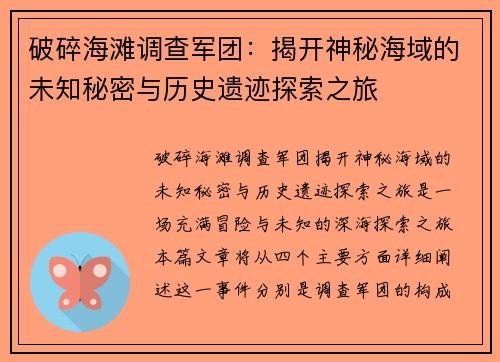 破碎海滩调查军团：揭开神秘海域的未知秘密与历史遗迹探索之旅