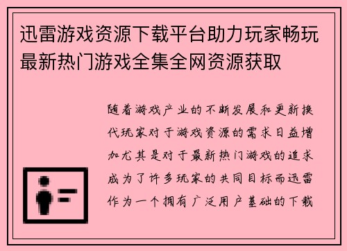 迅雷游戏资源下载平台助力玩家畅玩最新热门游戏全集全网资源获取