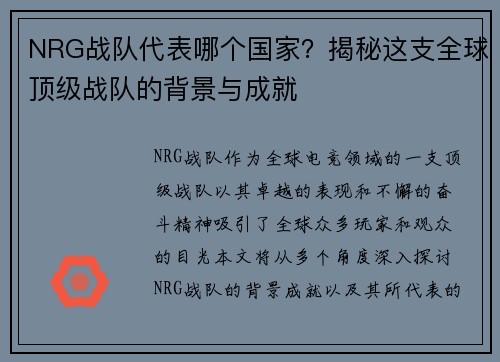 NRG战队代表哪个国家？揭秘这支全球顶级战队的背景与成就