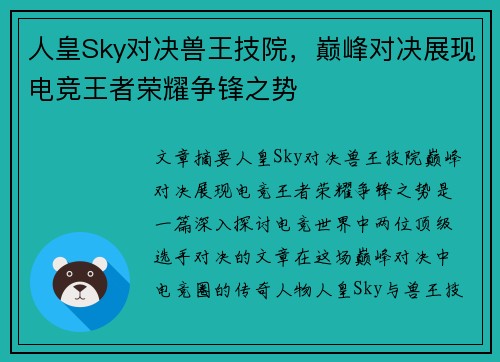 人皇Sky对决兽王技院，巅峰对决展现电竞王者荣耀争锋之势