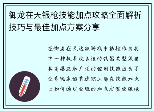 御龙在天银枪技能加点攻略全面解析技巧与最佳加点方案分享