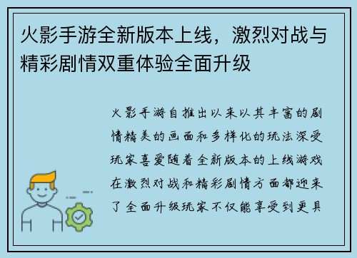 火影手游全新版本上线，激烈对战与精彩剧情双重体验全面升级
