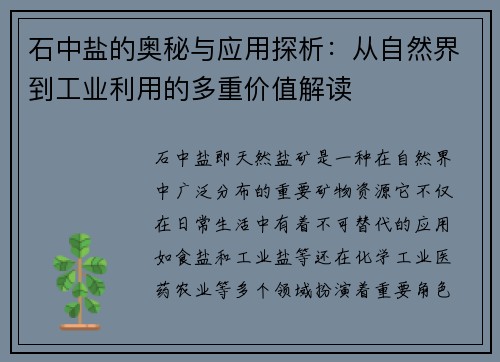 石中盐的奥秘与应用探析：从自然界到工业利用的多重价值解读