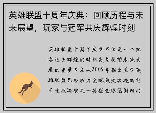 英雄联盟十周年庆典：回顾历程与未来展望，玩家与冠军共庆辉煌时刻