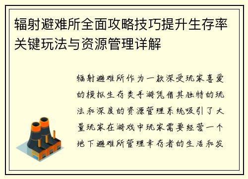 辐射避难所全面攻略技巧提升生存率关键玩法与资源管理详解