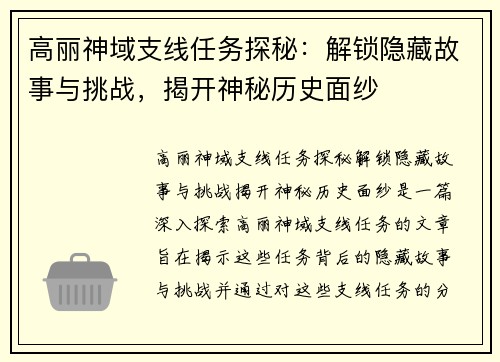 高丽神域支线任务探秘：解锁隐藏故事与挑战，揭开神秘历史面纱