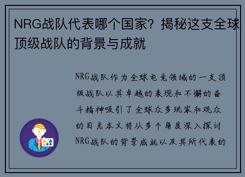 NRG战队代表哪个国家？揭秘这支全球顶级战队的背景与成就