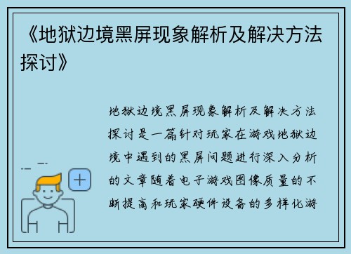 《地狱边境黑屏现象解析及解决方法探讨》 《地狱边境黑屏现象解析及解决方法探讨》