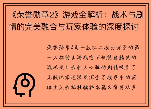 《荣誉勋章2》游戏全解析:战术与剧情的完美融合与玩家体验的深度探讨 《荣誉勋章2》游戏全解析:战术与剧情的完美融合与玩家体验的深度探讨