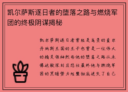 凯尔萨斯逐日者的堕落之路与燃烧军团的终极阴谋揭秘