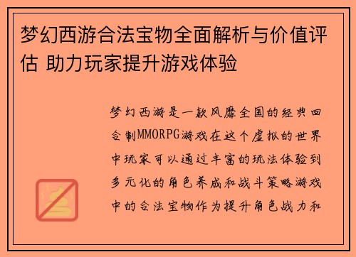 梦幻西游合法宝物全面解析与价值评估 助力玩家提升游戏体验 梦幻西游合法宝物全面解析与价值评估 助力玩家提升游戏体验