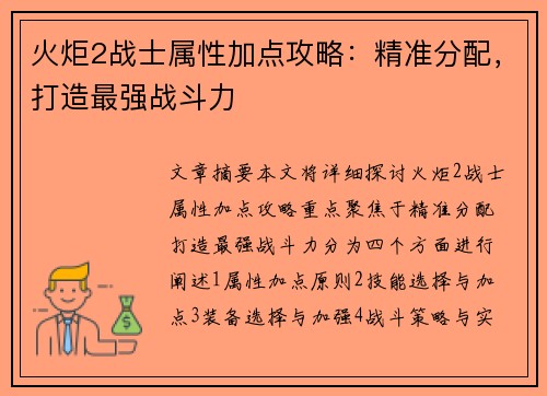 火炬2战士属性加点攻略：精准分配，打造最强战斗力
