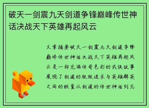 破天一剑震九天剑道争锋巅峰传世神话决战天下英雄再起风云