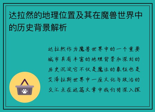 达拉然的地理位置及其在魔兽世界中的历史背景解析 达拉然的地理位置及其在魔兽世界中的历史背景解析