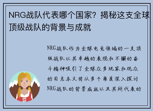 NRG战队代表哪个国家？揭秘这支全球顶级战队的背景与成就
