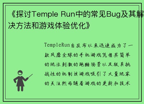 《探讨Temple Run中的常见Bug及其解决方法和游戏体验优化》