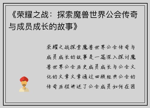 《荣耀之战：探索魔兽世界公会传奇与成员成长的故事》