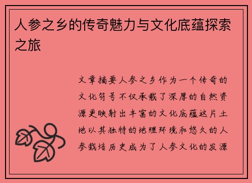 人参之乡的传奇魅力与文化底蕴探索之旅