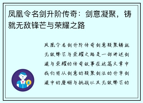 凤凰令名剑升阶传奇：剑意凝聚，铸就无敌锋芒与荣耀之路