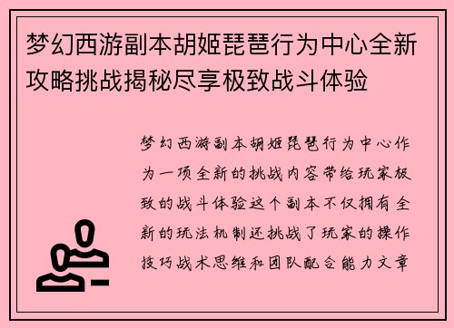 梦幻西游副本胡姬琵琶行为中心全新攻略挑战揭秘尽享极致战斗体验