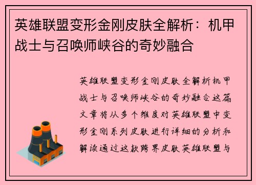 英雄联盟变形金刚皮肤全解析：机甲战士与召唤师峡谷的奇妙融合