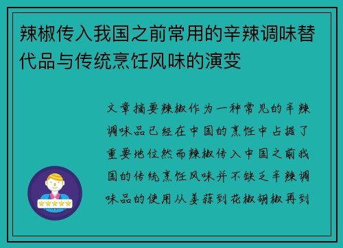 辣椒传入我国之前常用的辛辣调味替代品与传统烹饪风味的演变