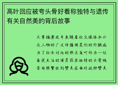 高叶回应被夸头骨好看称独特与遗传有关自然美的背后故事
