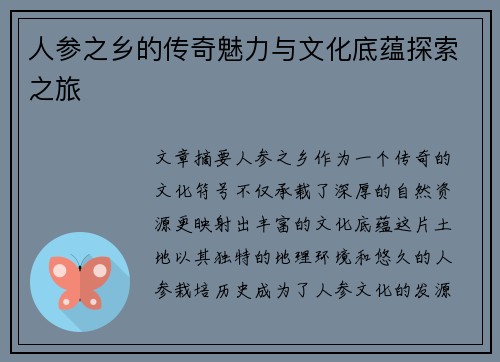 人参之乡的传奇魅力与文化底蕴探索之旅