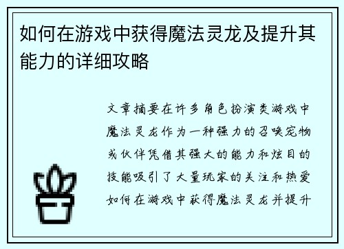 如何在游戏中获得魔法灵龙及提升其能力的详细攻略