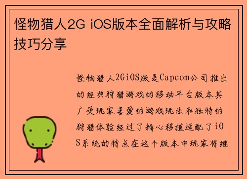 怪物猎人2G iOS版本全面解析与攻略技巧分享