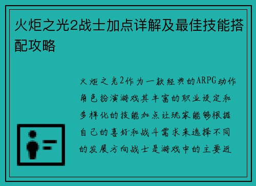 火炬之光2战士加点详解及最佳技能搭配攻略