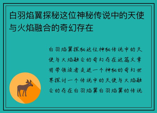 白羽焰翼探秘这位神秘传说中的天使与火焰融合的奇幻存在